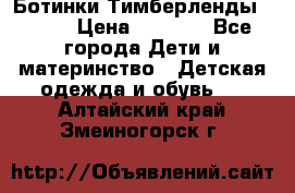 Ботинки Тимберленды, Cat. › Цена ­ 3 000 - Все города Дети и материнство » Детская одежда и обувь   . Алтайский край,Змеиногорск г.